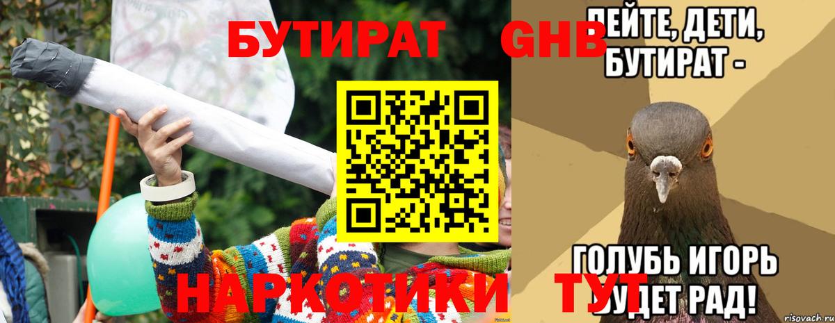 БУТИРАТ оксибутират  Вход с VPN  Волгодонск 
